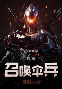 我能召唤伞兵章节列表