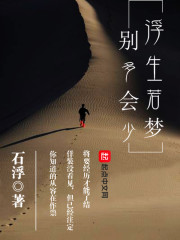 浮生若梦，别多会少章节列表