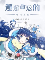 邂逅命运的奇幻历程章节列表