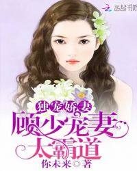 独宠娇妻：顾少宠妻太霸道章节列表