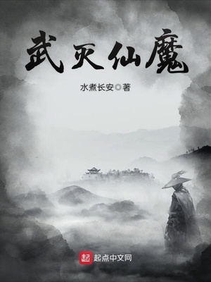 武灭仙魔章节列表