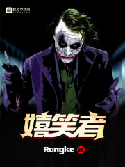 嬉笑者章节列表