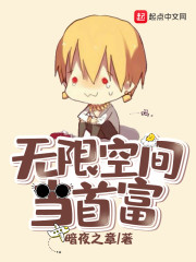 无限空间当首富章节列表