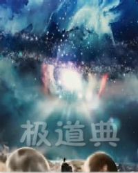 极道典章节列表