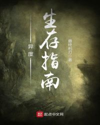 异度生存指南章节列表