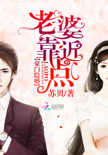 豪门隐婚之老婆靠近点章节列表