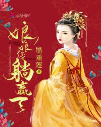 娘娘，您躺赢了章节列表