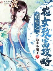 重生之农女致富攻略章节列表