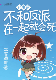 穿书后不和反派在一起就会死章节列表
