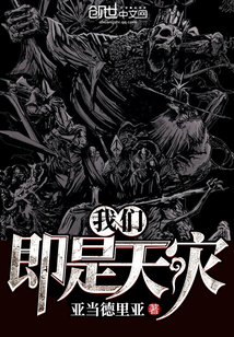 我们即是天灾章节列表