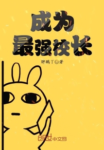 成为最强校长章节列表