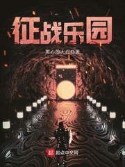 征战乐园章节列表