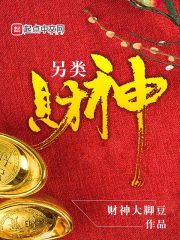 另类财神章节列表