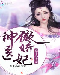 神医傲娇妃：殿下心尖宠章节列表