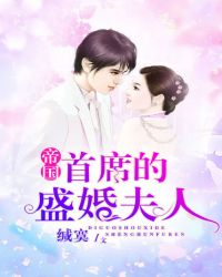 帝国首席的盛婚夫人章节列表