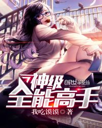 神级全能高手章节列表