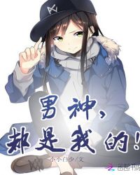 男神，都是我的！章节列表