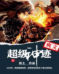 超级神迹章节列表