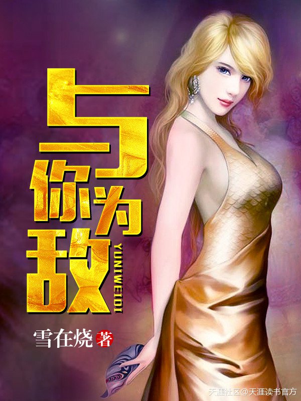 与你为敌章节列表