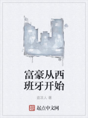 富豪从西班牙开始章节列表