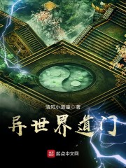 异世界道门章节列表