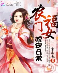 农门福女娇宠日常章节列表