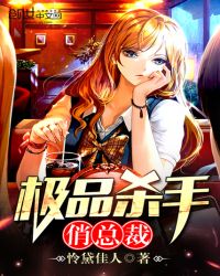 极品杀手俏总裁章节列表