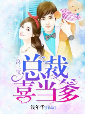 一窝三宝，总裁喜当爹章节列表