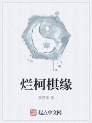 烂柯棋缘章节列表