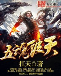 五魂破天章节列表