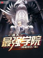 诸天最强学院章节列表