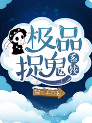 极品捉妖系统章节列表