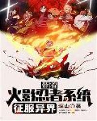 带着火影忍者系统征服异界章节列表
