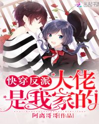 快穿反派大佬是我家的章节列表