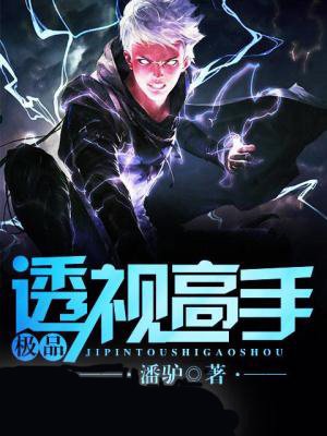 极品透视高手章节列表