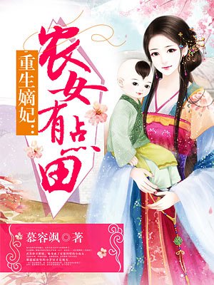 重生嫡妃：农女有点田章节列表