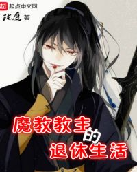 魔教教主的退休生活章节列表