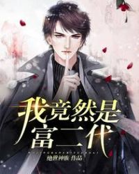 我竟然是富二代章节列表