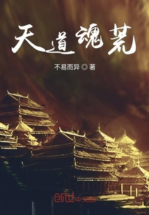 天道魂荒章节列表