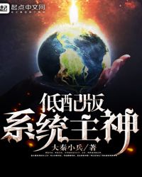 低配版系统主神章节列表