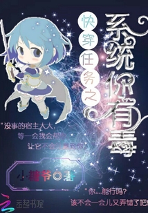 快穿任务之系统你有毒章节列表