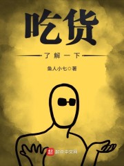 吃货了解一下章节列表
