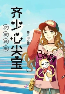 齐少心尖宝章节列表