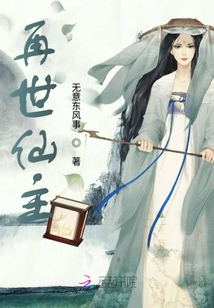 再世仙主章节列表