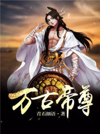 万古帝尊章节列表