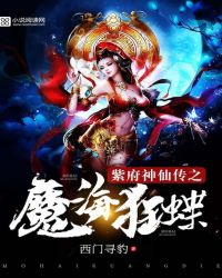 紫府神仙传之魔海狂蝶章节列表