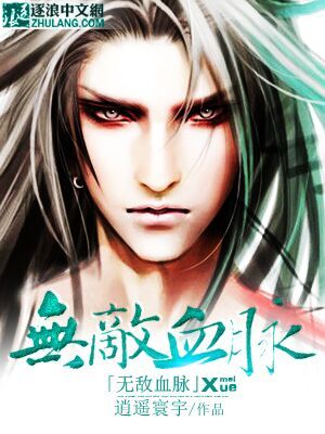 无敌血脉章节列表