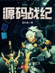 源码战纪章节列表