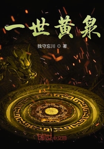 一世黄泉章节列表