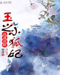 花遇清歌：玉之小狐妃章节列表